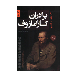 کتاب برادران کارامازوف اثر فئودور داستایوفسکی نشر پارس اندیش دو جلدی