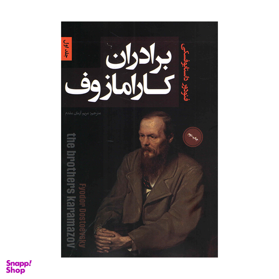 کتاب برادران کارامازوف اثر فئودور داستایوفسکی نشر پارس اندیش دو جلدی