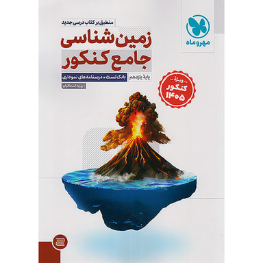 کتاب زمین شناسی جامع کنکور یازدهم اثر روزبه اسحاقیان نشر مهر و ماه