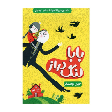 کتاب بابا لنگ دراز اثر جین وبستر انتشارات داریوش