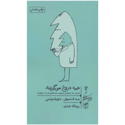 کتاب همه دروغ می گویند اثر ست استیونز نشر گمان