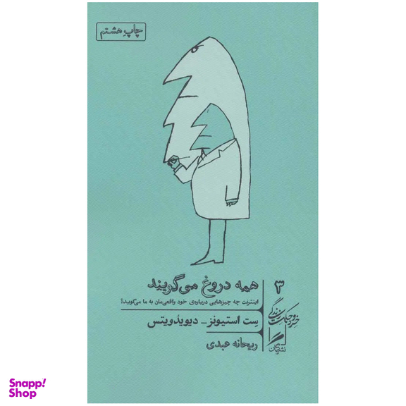 کتاب همه دروغ می گویند اثر ست استیونز نشر گمان