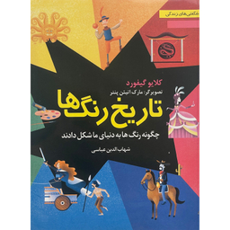 کتاب تاريخ رنگ ها اثر كلايو گيفورد انتشارات نخستين