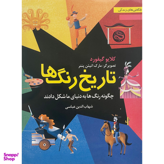 کتاب تاريخ رنگ ها اثر كلايو گيفورد انتشارات نخستين
