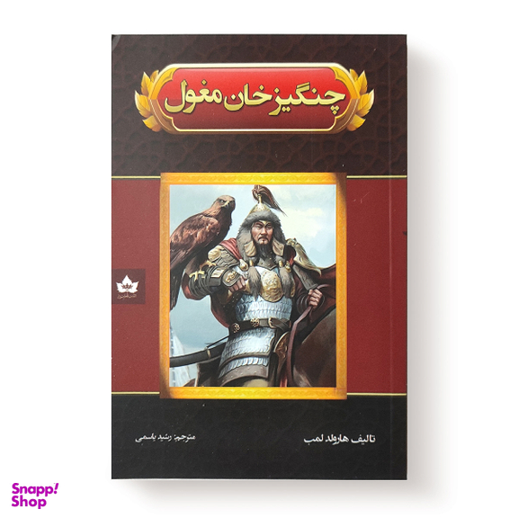 کتاب چنگیزخان مغول اثر هارولد لمب انتشارات شاهدخت پاییز