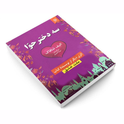 کتاب سه دختر حوا اثر الیف شافاک انتشارات نیک فرجام