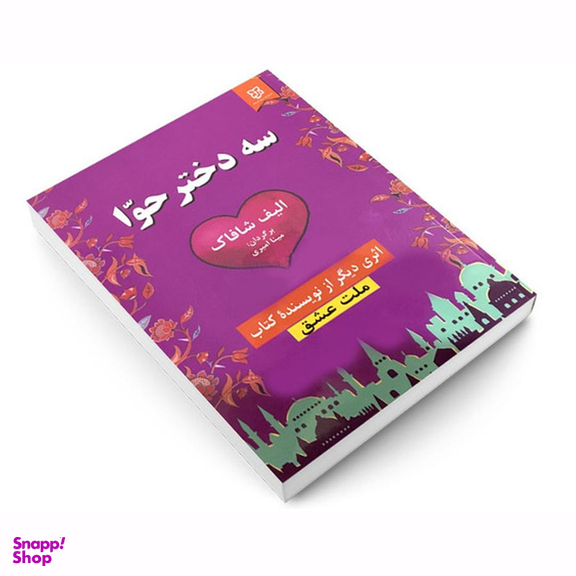 کتاب سه دختر حوا اثر الیف شافاک انتشارات نیک فرجام