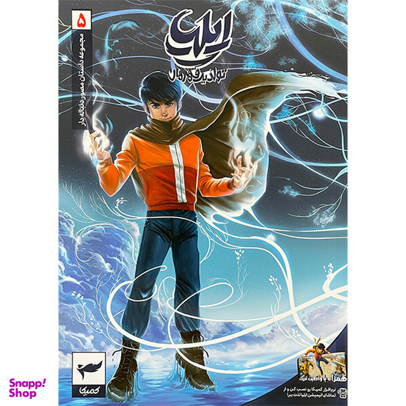 کتاب ايليا تولد يک قهرمان اثر امين توكلی انتشارات كميكا 7 جلدی