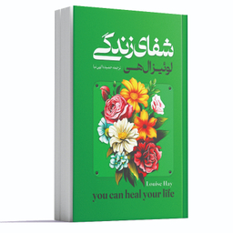 کتاب شفای زندگی اثر لوئیز ال هی انتشارات آراستگان