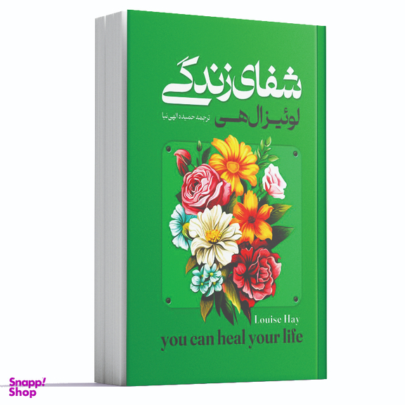 کتاب شفای زندگی اثر لوئیز ال هی انتشارات آراستگان