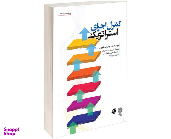 کتاب کنترل اجرای استراتژیک نشر دفتر پژوهش های فرهنگی