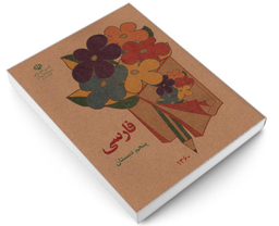 کتاب فارسی پنجم دبستان اثر دفتر برنامه ریزی و تالیف کتب درسی نشر آموزش و پرورش