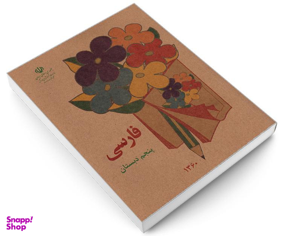 کتاب فارسی پنجم دبستان اثر دفتر برنامه ریزی و تالیف کتب درسی نشر آموزش و پرورش