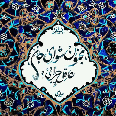 کاشی طرح شعر مولوی مجنون شوی جانم کد 4411542