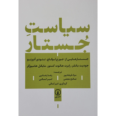 کتاب سیاست جستار اثر جورج لوکاچ نشر نی