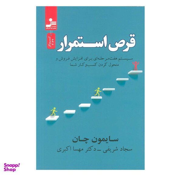 کتاب قرص استمرار اثر سایمون چان نشر نسل نواندیش
