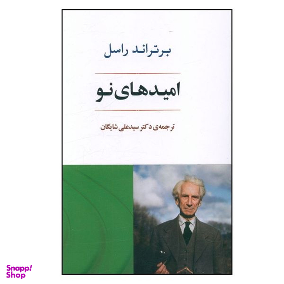 کتاب امید های نو اثر برتراند راسل انتشارات جامی