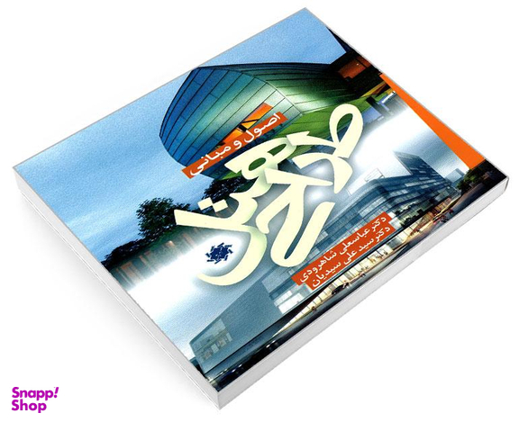 کتاب اصول و مبانی طراحی هتل اثر عباسعلی شاهرودی و سید علی سیدیان نشر علم و دانش