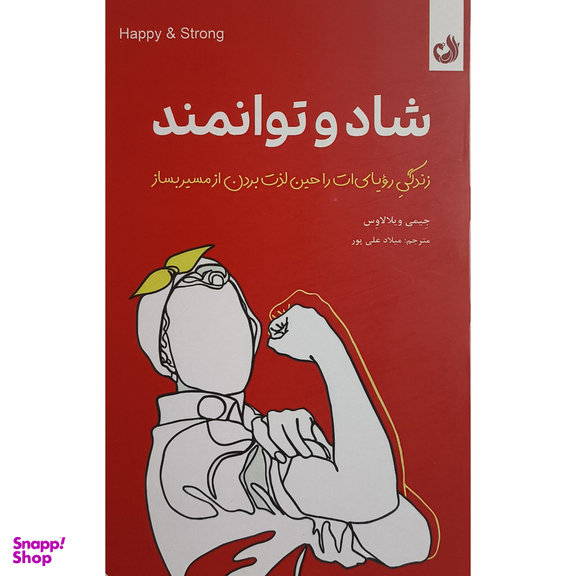کتاب شاد و توانمند اثر جيمی ويلالاوس انتشارات ترنگ