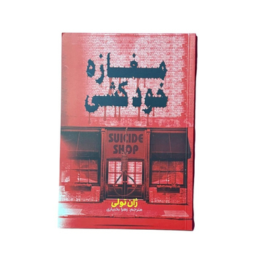 کتاب مغازه خودکشی اثر ژان تولی انتشارات آراستگان