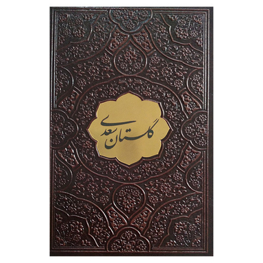 کتاب گلستان سعدی اثر سعدی شیرازی انتشارات پیام عدالت جلد چرم مصنوعی