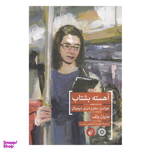 کتاب آهسته بشتاب اثر ماریان ولف انتشارات ترجمان
