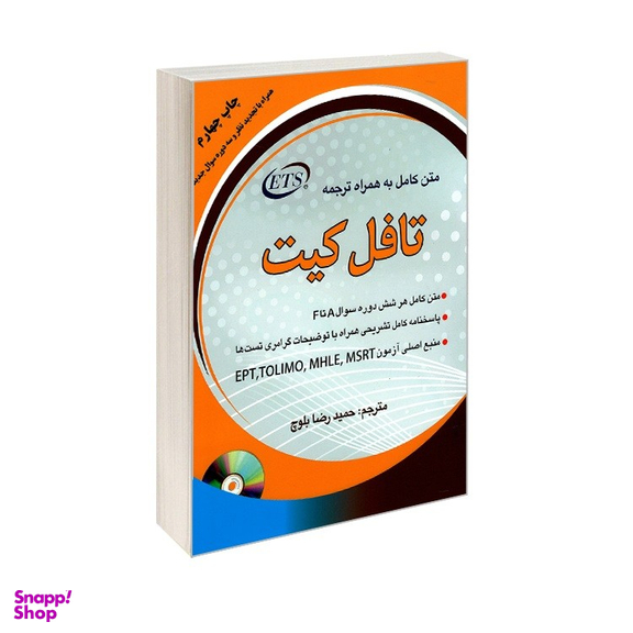 کتاب متن کامل به همراه ترجمه تافل کیت اثر حمیدرضا بلوچ نشر دانشیار