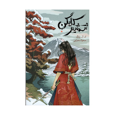 کتاب شمشیر کایگن اثر ام.ال.وانگ  انتشارات باژ