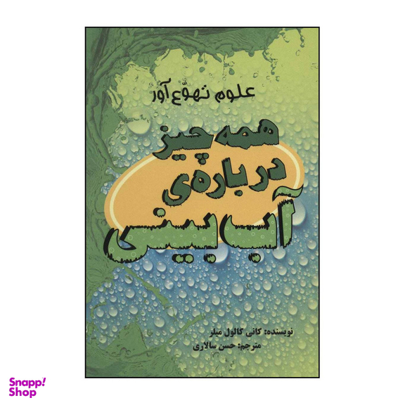 کتاب ‏‫همه چیز درباره‌ی آب بینی اثر کانی کالول میلر نشر علمی فرهنگی