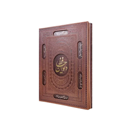 کتاب دیوان حافظ چرم رحلی قاب دار انتشارات آراز بیکران