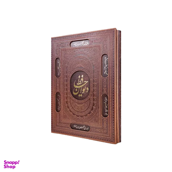 کتاب دیوان حافظ چرم رحلی قاب دار انتشارات آراز بیکران