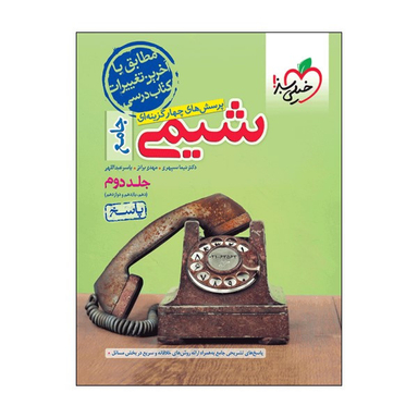 کتاب پرسش‌های چهارگزینه‌ای شیمی پاسخ جامع اثر جمعی از نویسندگان انتشارات خیلی سبز