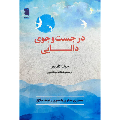 کتاب در جست و جوی دانايی اثر جوليا كامرون انتشارات معين