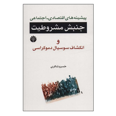 کتاب پیشینه های اقتصادی اجتماعی جنبش مشروطیت اثر خسرو شاکری نشر اختران
