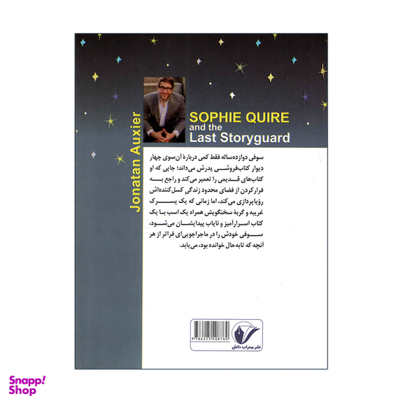 کتاب سوفی کوایر و کتاب های شگفت انگیزش اثر جاناتان اوکسی یر انتشارات محراب دانش