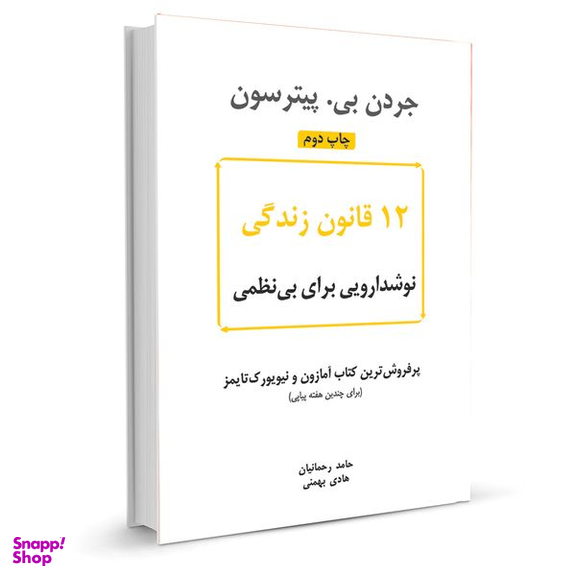 کتاب 12 قانون زندگی اثر جردن بی. پیترسون نشر نوین