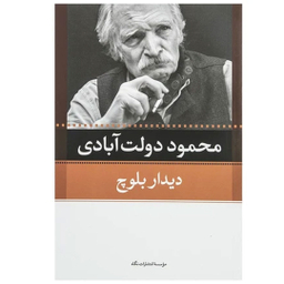 کتاب کارنامه سپنج اثر محمود دولت آبادی نشر نگاه مجموعه 10 جلدی