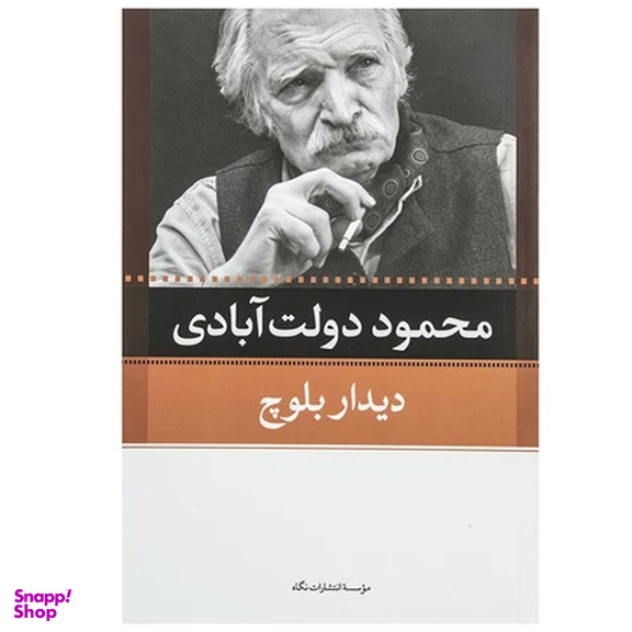 کتاب کارنامه سپنج اثر محمود دولت آبادی نشر نگاه مجموعه 10 جلدی