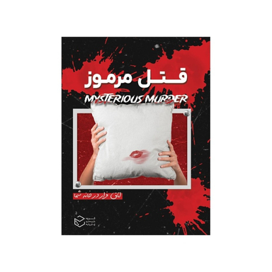 بازی معمایی چارپایه مدل پرونده قتل مرموز کد 995