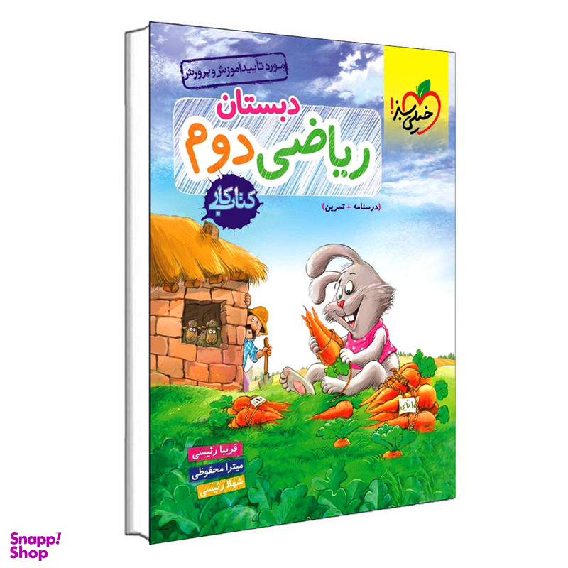 کتاب کار ریاضی دوم دبستان اثر جمعی از نویسندگان انتشارات خیلی سبز