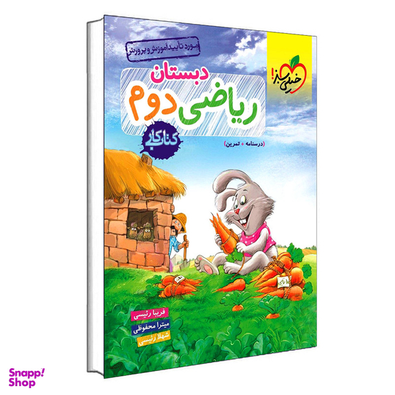 کتاب کار ریاضی دوم دبستان اثر جمعی از نویسندگان انتشارات خیلی سبز