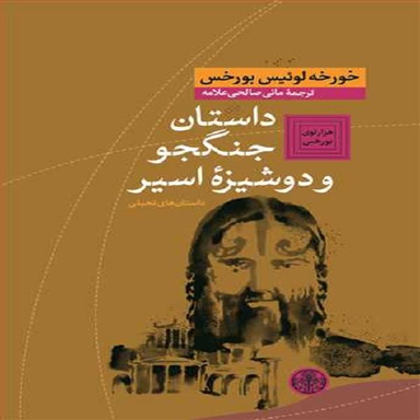 کتاب داستان جنگجو و دوشیزه اسیر اثر خورخه لوئیس بورخس  انتشارات کتاب پارسه