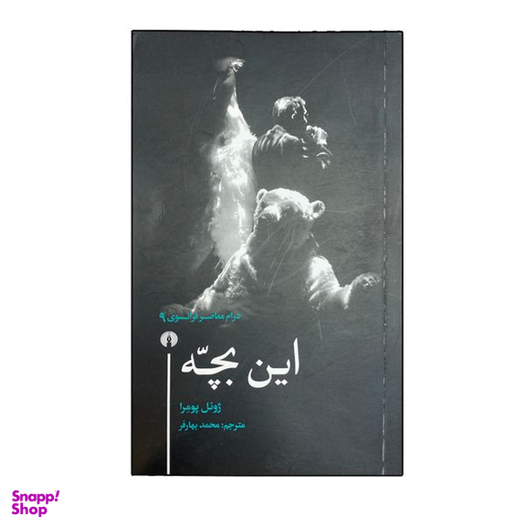 کتاب این بچه اثر ژوئل پومرا نشر علمی فرهنگی