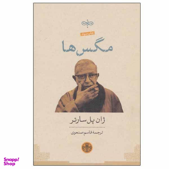 کتاب مگس ها اثر ژان پل سارتر انتشرات کتاب پارسه