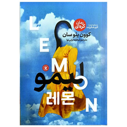 کتاب لیمو اثر کوون یئوسان انتشارات نگاه آشنا