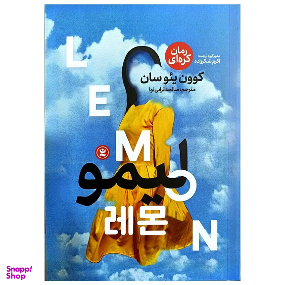 کتاب لیمو اثر کوون یئوسان انتشارات نگاه آشنا