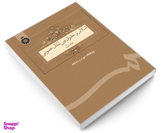 کتاب اسلام و حقوق بین‌ الملل عمومی اثر جمعی از نویسندگان نشر سمت جلد اول