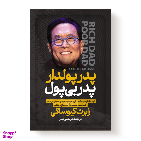 کتاب پدر پولدار پدر بی پول اثر رابرت کیوساکی انتشارات آیین محمود