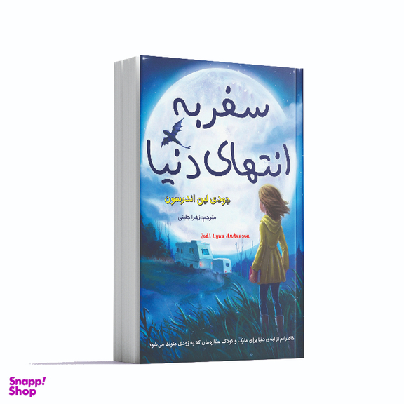 کتاب سفر به انتهای دنیا اثر جودی لین اندرسون انتشارات آشیانه مهر