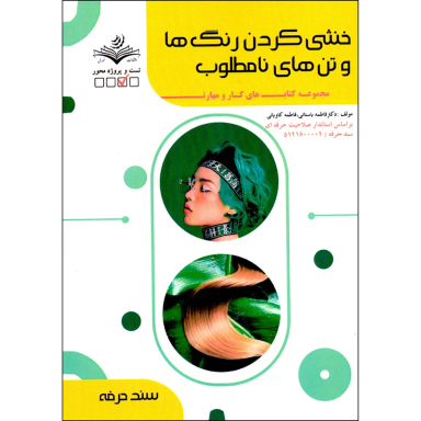 کتاب خنثی کردن رنگ ها و تن های نامطلوب اثر فاطمه باستانی انتشارات ظهور فن